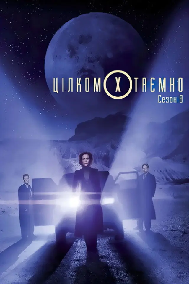 Секретні матеріали / Цілком таємно