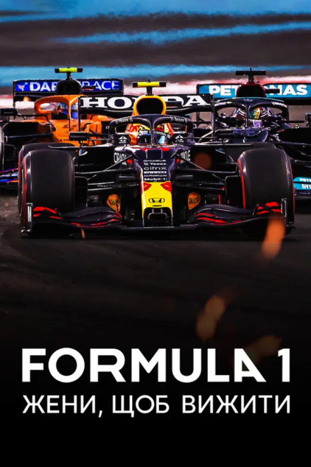 Formula 1: Жени, щоб вижити