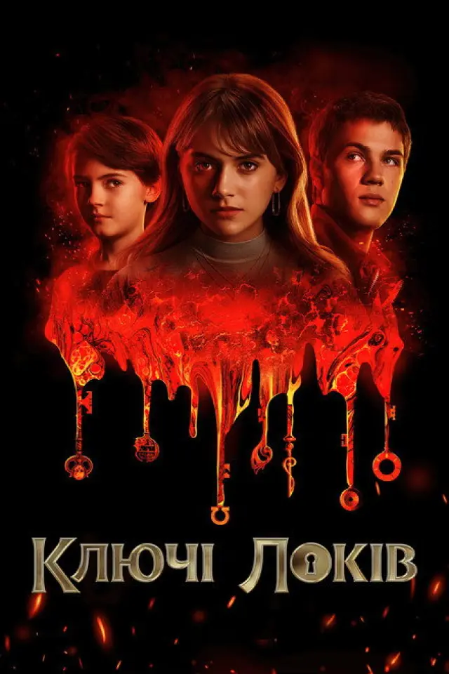 Замок і ключ / Ключі Локків