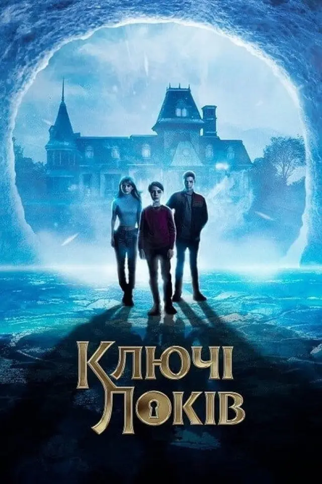 Замок і ключ / Ключі Локків