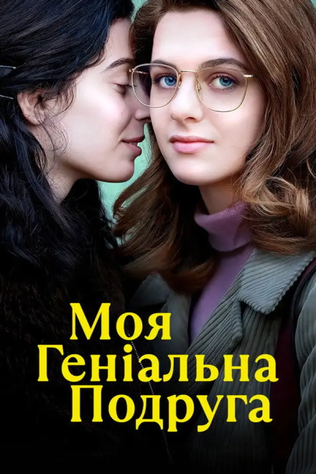 Моя геніальна подруга