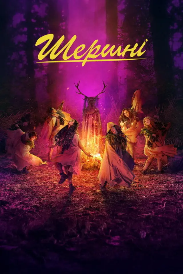 Шершні