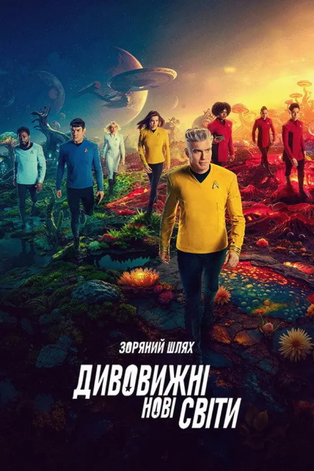 Зоряний Шлях: Дивовижні нові світи