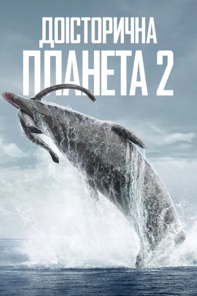 Доісторична планета