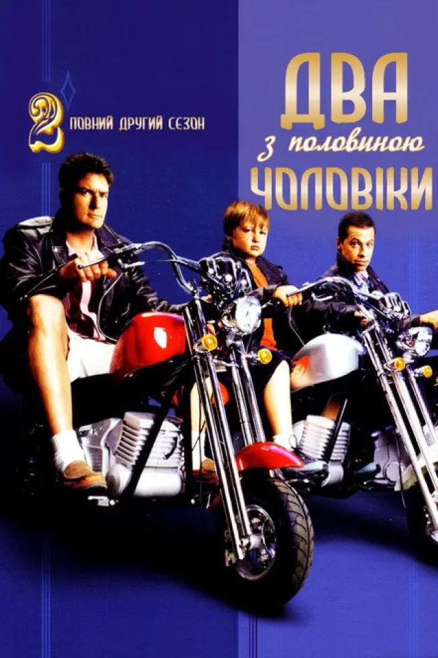 Два з половиною чоловіки