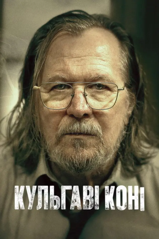 Забраковані / Кульгаві коні