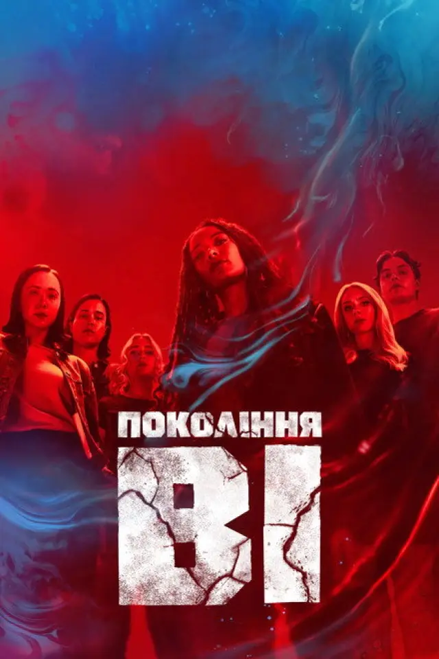 Покоління V