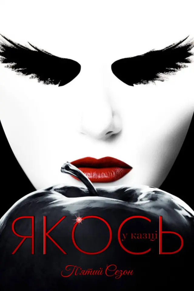 Якось у казці