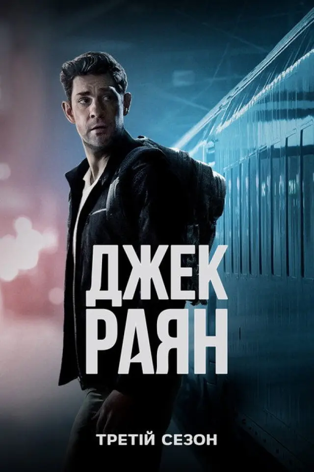 Джек Раян