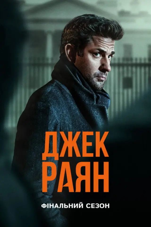 Джек Раян
