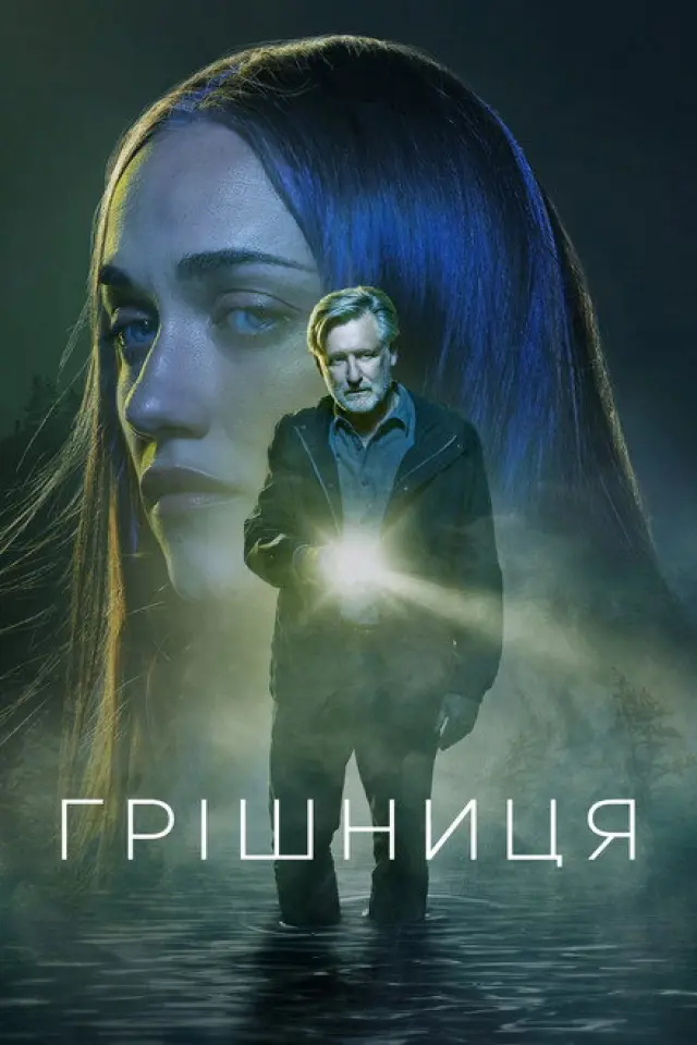 Грішниця