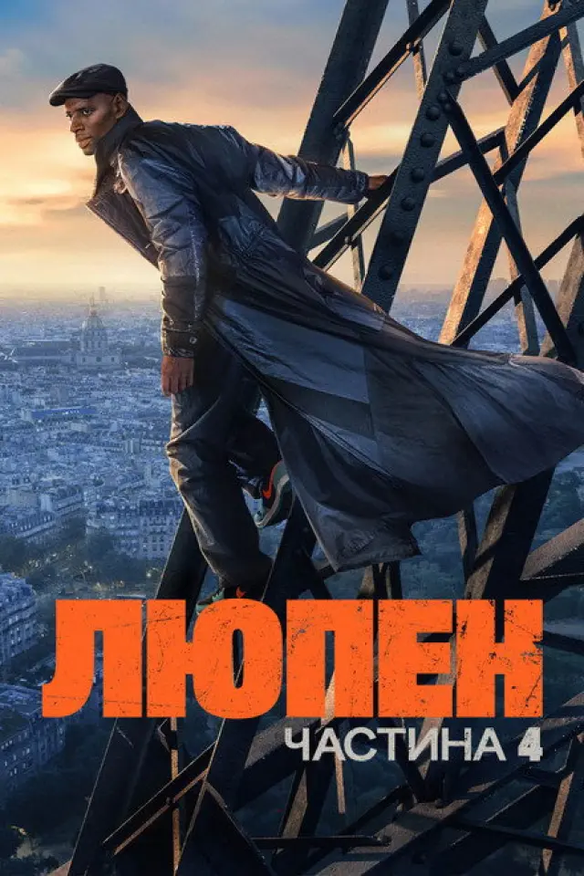 Люпен
