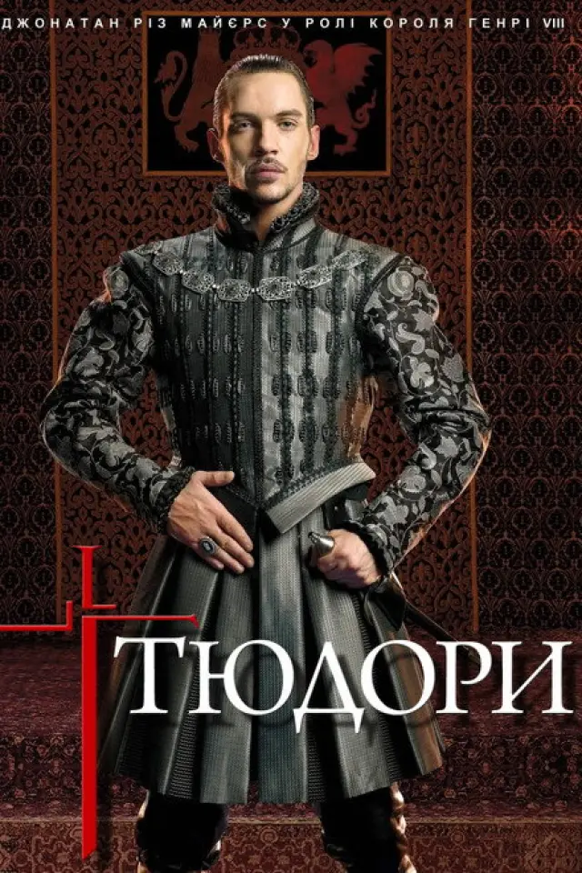 Тюдори