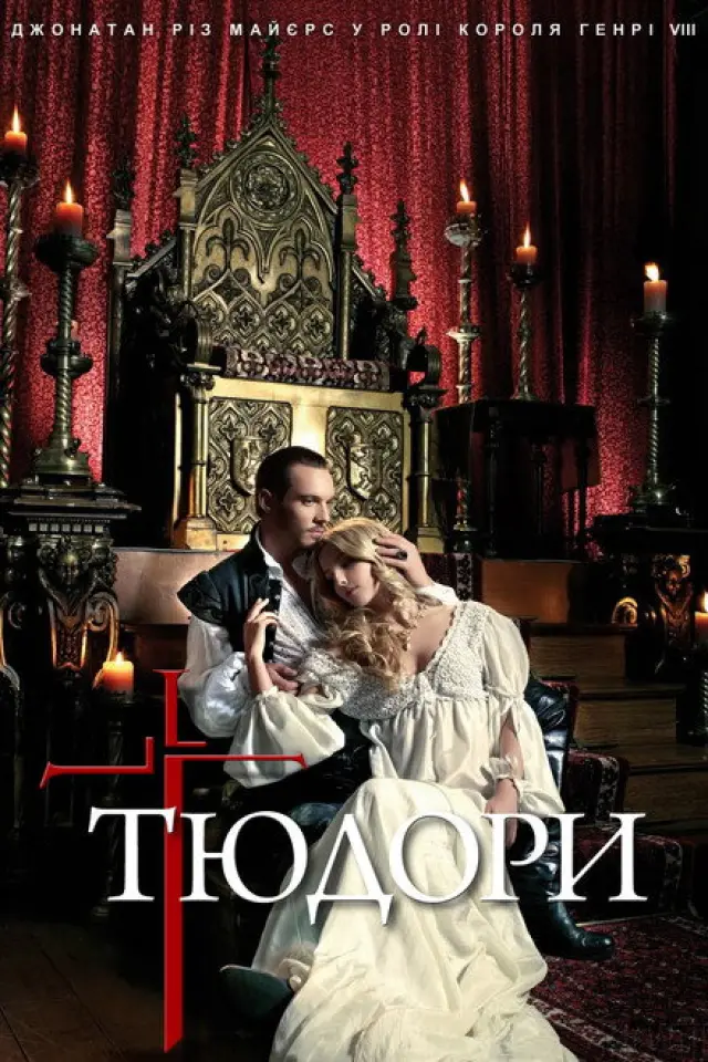 Тюдори