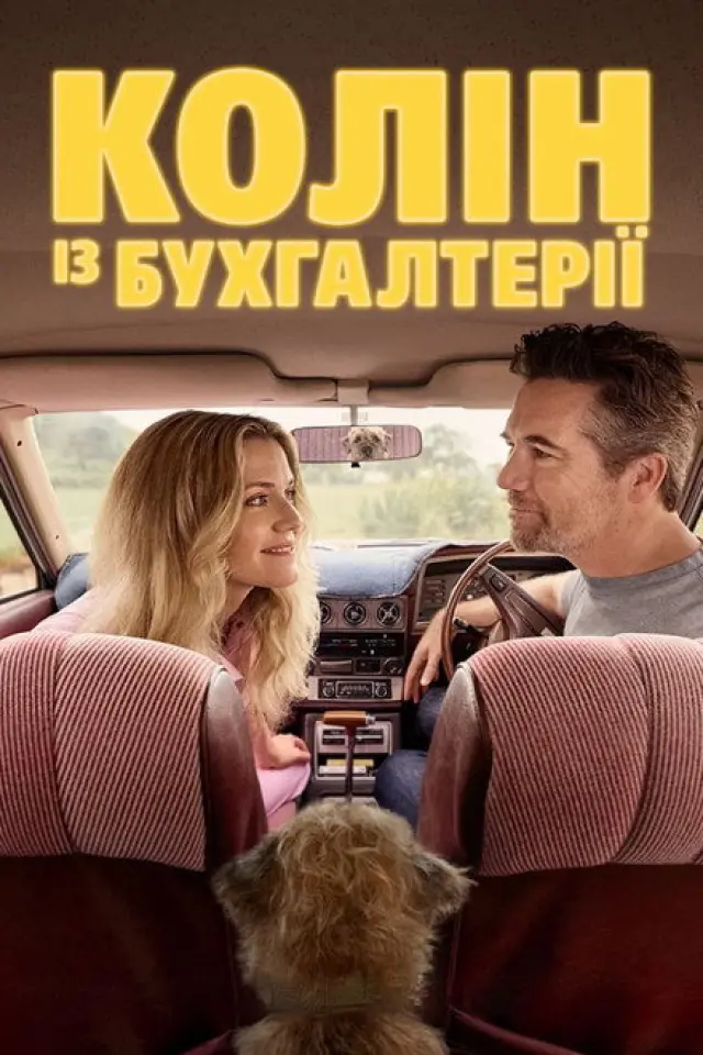 Колін із бухгалтерії