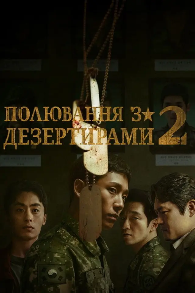 Погоня за дезертирами
