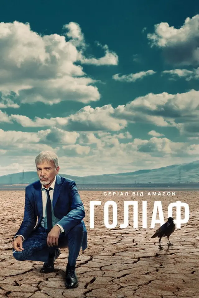 Ґоліаф