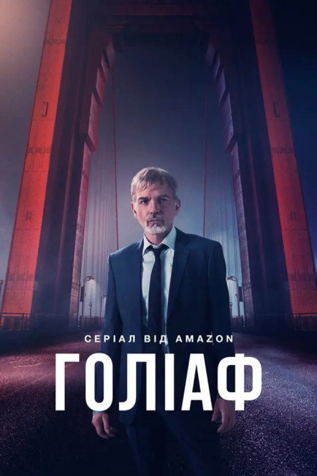 Ґоліаф