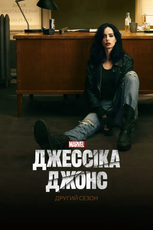 Джессіка Джонс