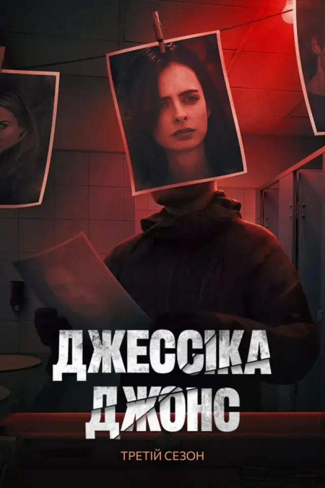 Джессіка Джонс
