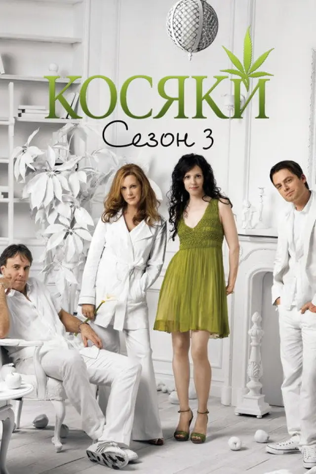 Косяки