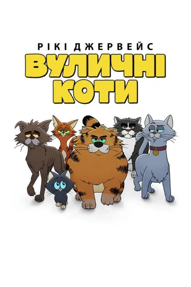 Рікі Джервейс: Вуличні коти