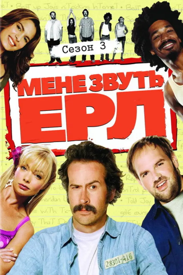 Мене звуть Ерл