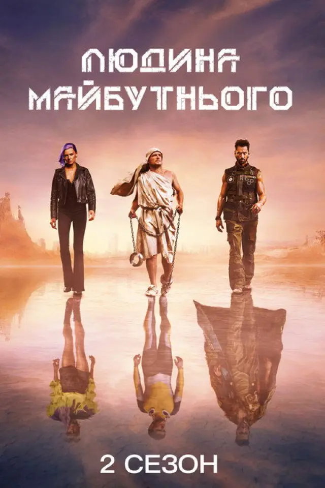 Людина майбутнього