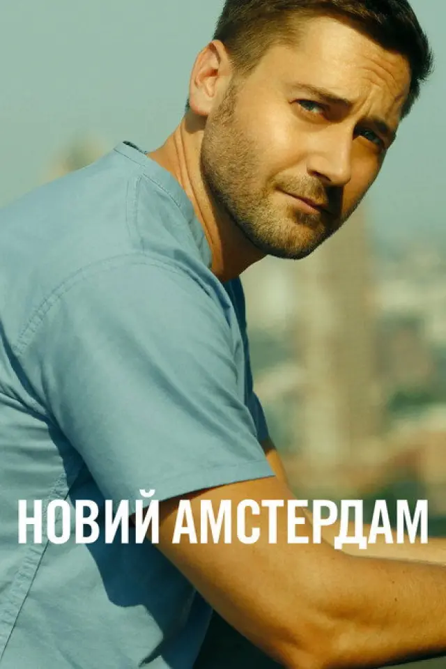 Лікарня "Новий Амстердам" / Новий Амстердам