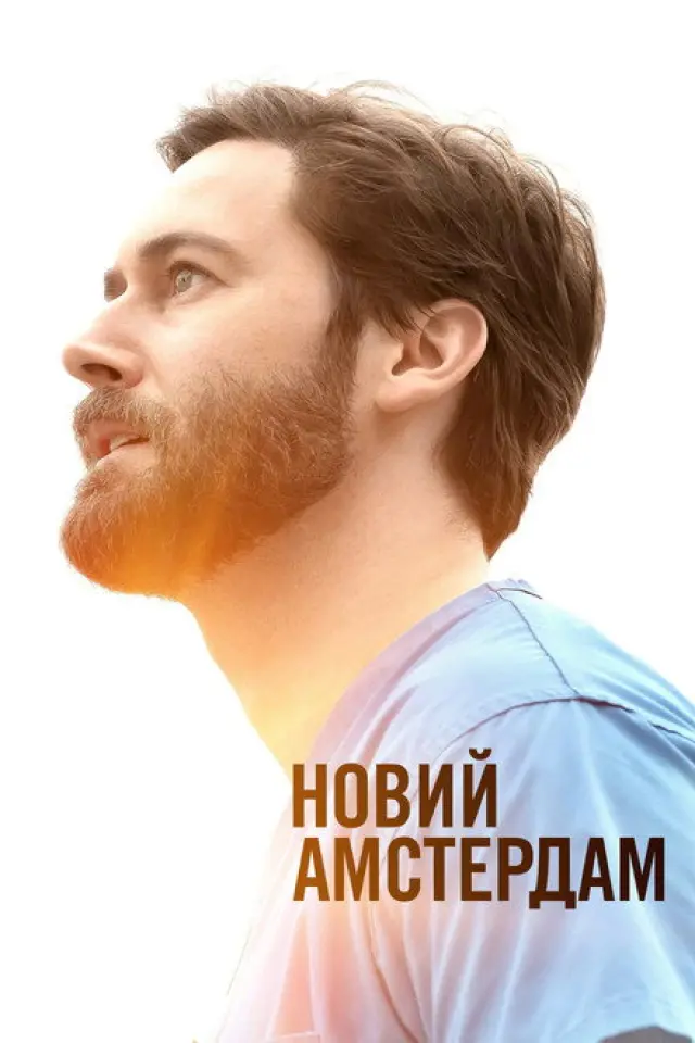 Лікарня "Новий Амстердам" / Новий Амстердам
