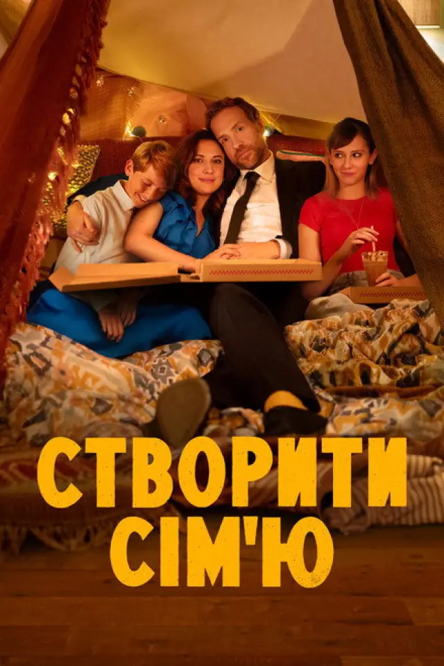 Усе складно / Створити сім'ю