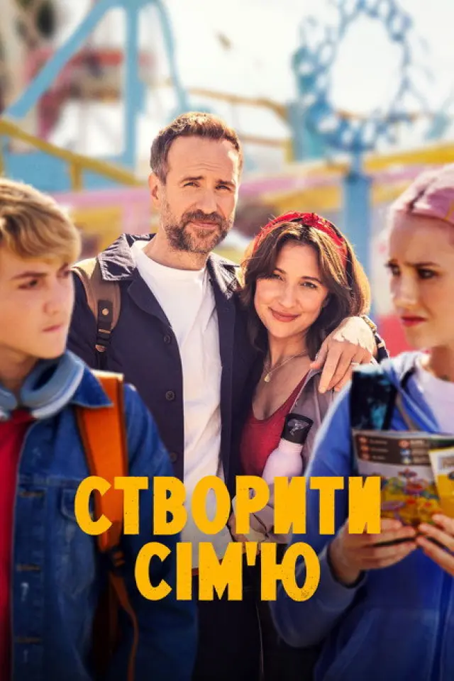 Усе складно / Створити сім'ю