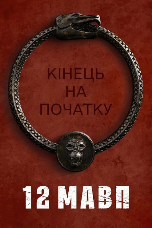 12 мавп