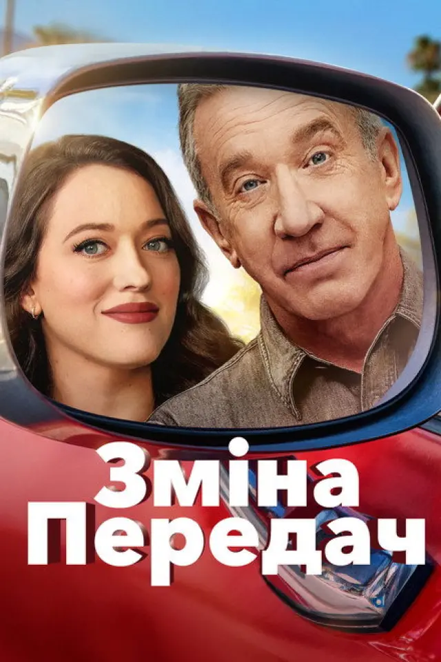 Перемикання передач
