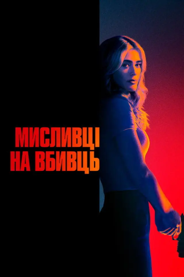 Мисливська вечірка / Мисливці на вбивць