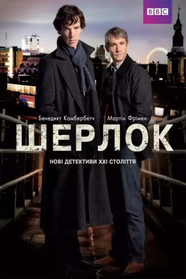 Шерлок
