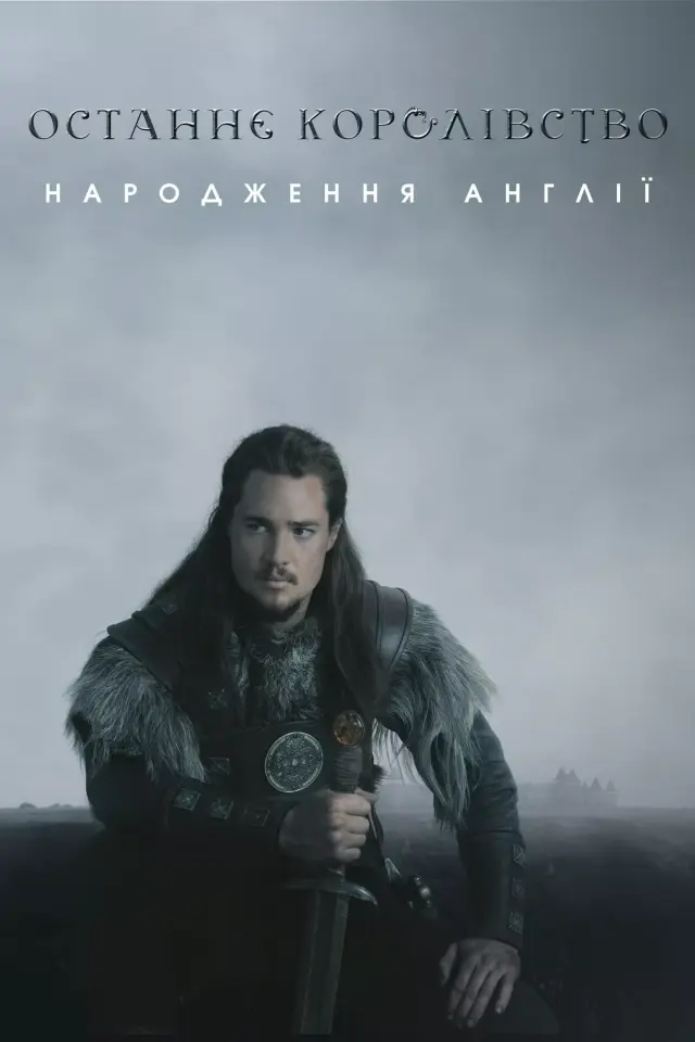Останнє королівство