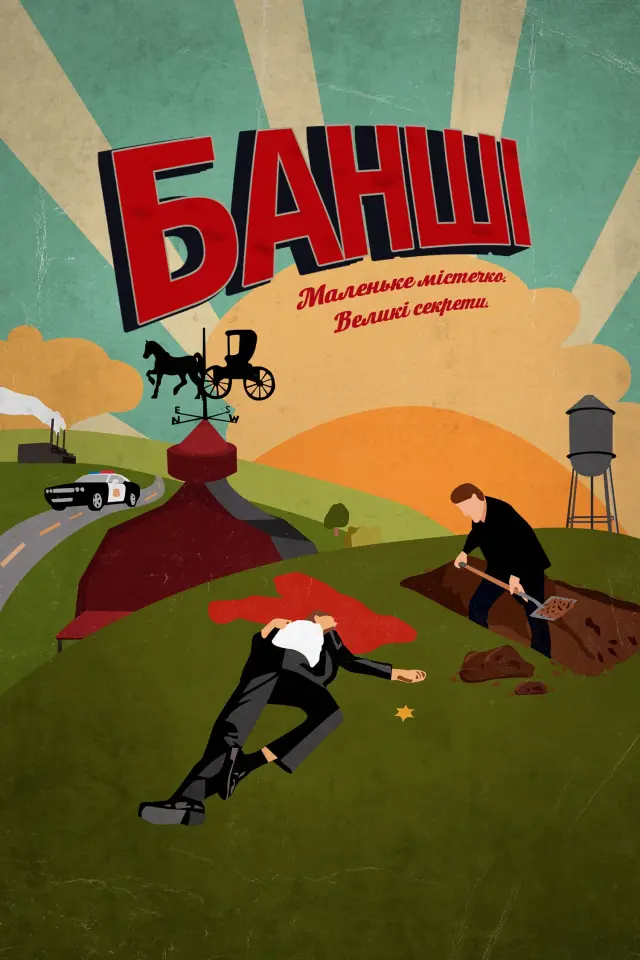 Банші / Банши