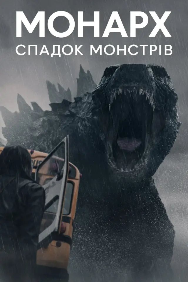 Монарх: Спадок монстрів