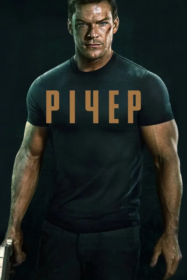 Джек Річер