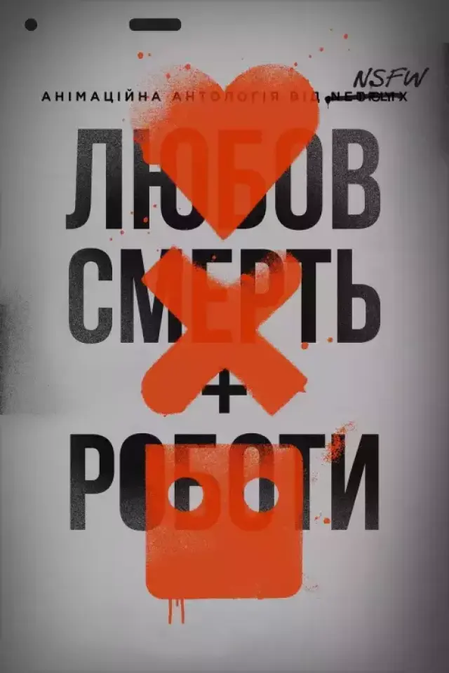 Любов, смерть і роботи