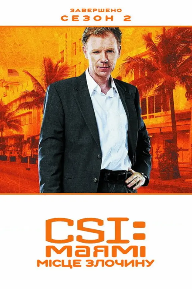 CSI: Місце Злочину: Маямі