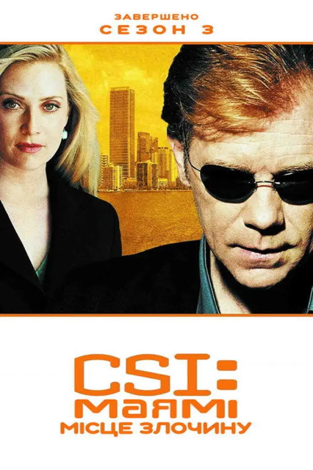 CSI: Місце Злочину: Маямі