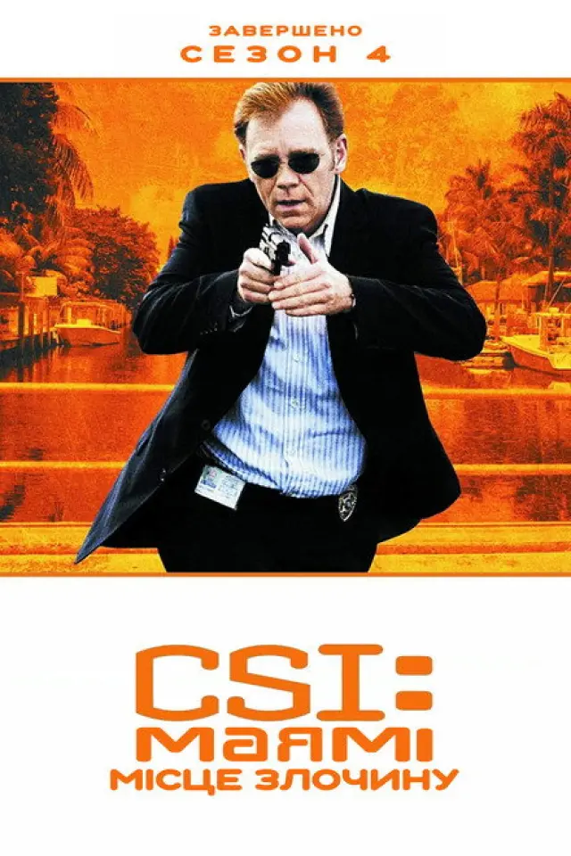 CSI: Місце Злочину: Маямі