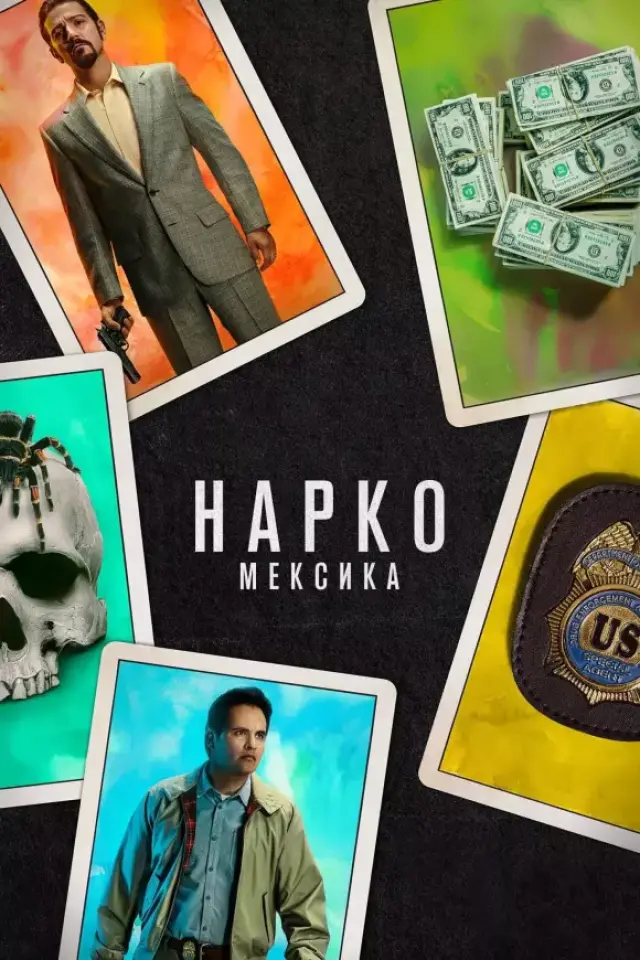 Нарко: Мексика