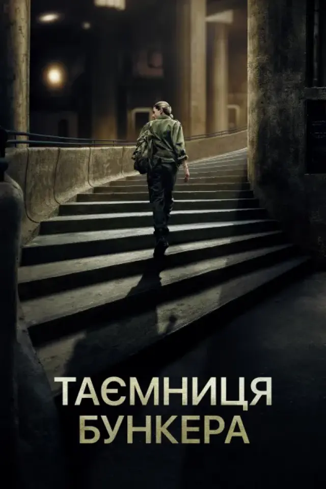 Таємниця бункера / Бункер