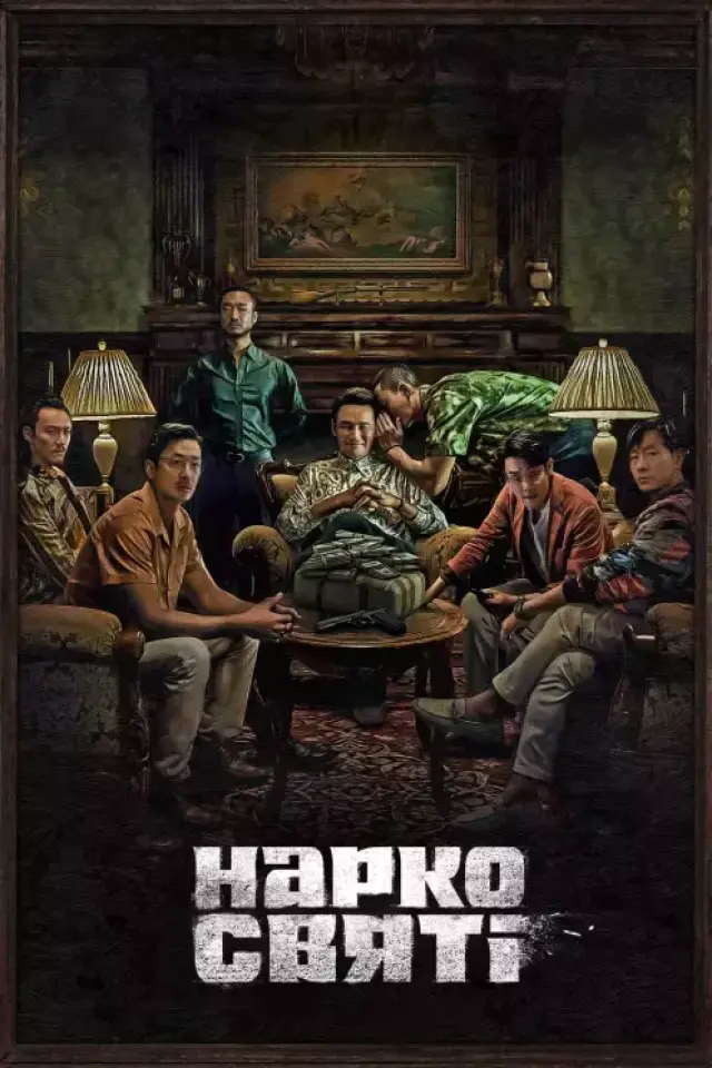 Наркосвяті