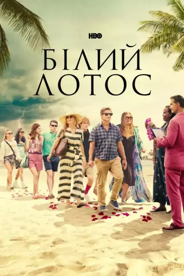 Білий Лотос