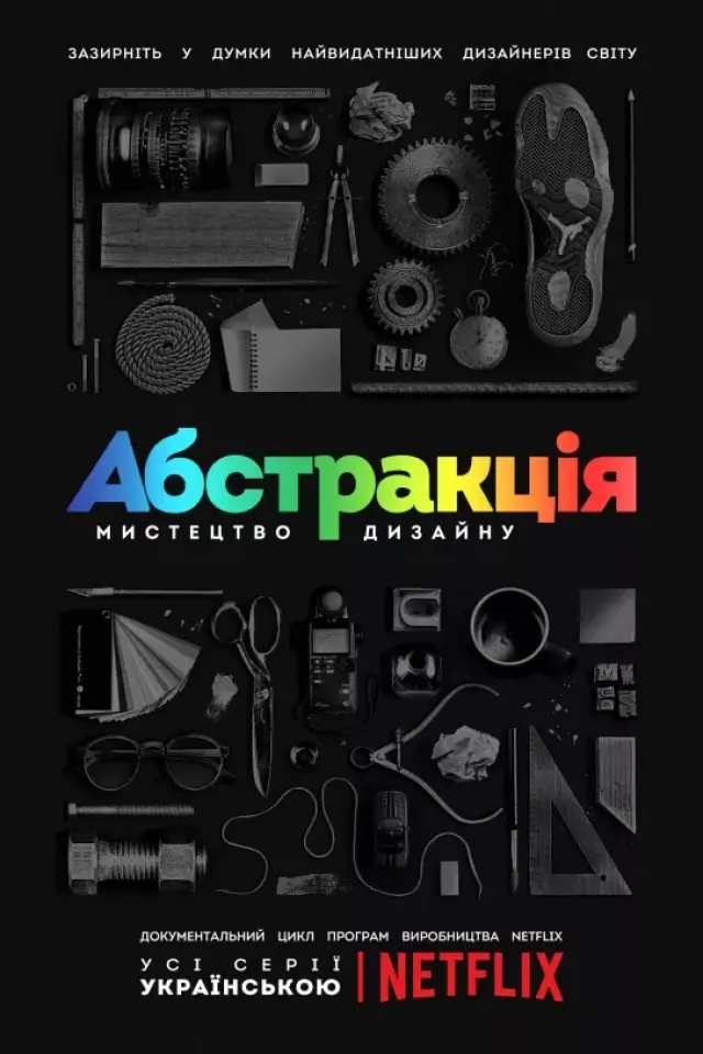 Абстракція: Мистецтво дизайну