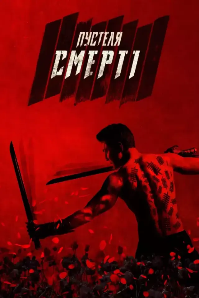 У пустелі смерті